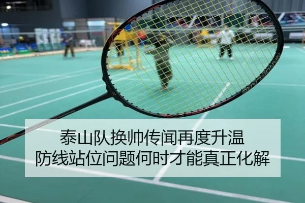 泰山队换帅传闻再度升温 防线站位问题何时才能真正化解