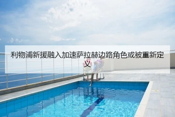 利物浦新援融入加速萨拉赫边路角色或被重新定义