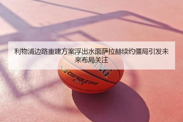 利物浦边路重建方案浮出水面萨拉赫续约僵局引发未来布局关注