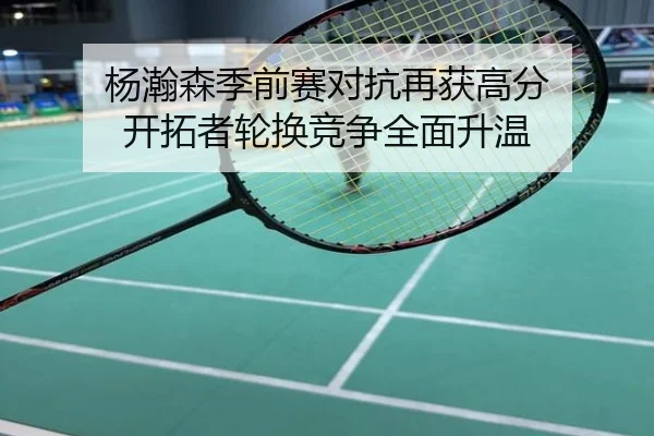 杨瀚森季前赛对抗再获高分 开拓者轮换竞争全面升温